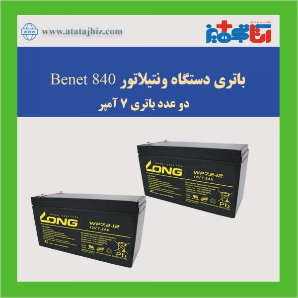 باتری ونتیلاتور benet 840